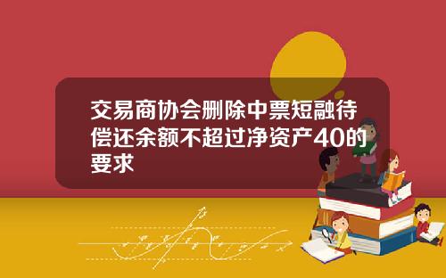 交易商协会删除中票短融待偿还余额不超过净资产40的要求
