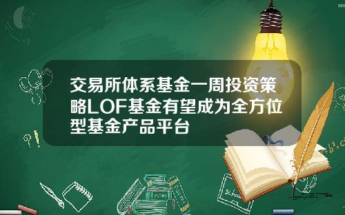 交易所体系基金一周投资策略LOF基金有望成为全方位型基金产品平台
