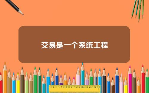 交易是一个系统工程