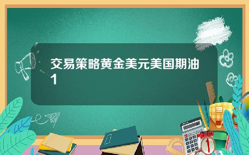 交易策略黄金美元美国期油1