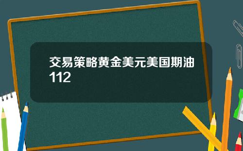交易策略黄金美元美国期油112