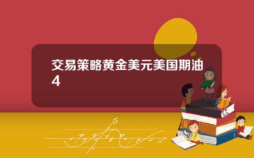 交易策略黄金美元美国期油4
