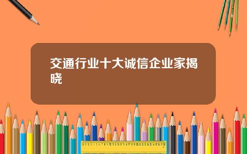 交通行业十大诚信企业家揭晓