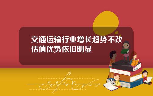 交通运输行业增长趋势不改估值优势依旧明显