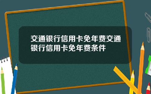 交通银行信用卡免年费交通银行信用卡免年费条件