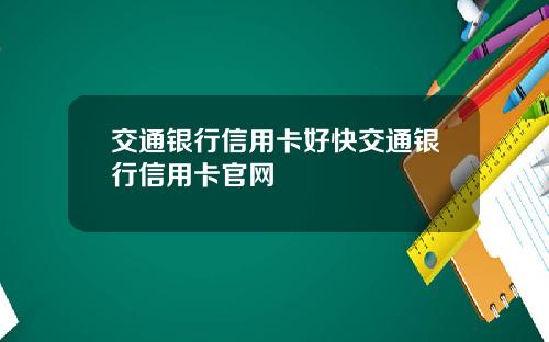 交通银行信用卡好快交通银行信用卡官网