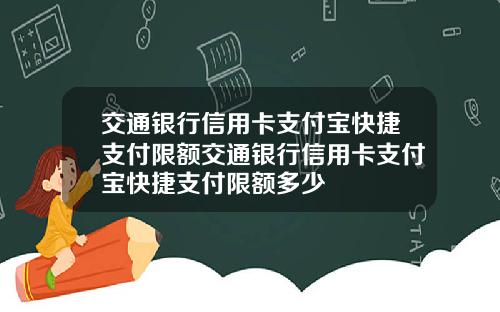 交通银行信用卡支付宝快捷支付限额交通银行信用卡支付宝快捷支付限额多少