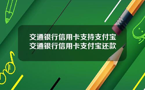 交通银行信用卡支持支付宝交通银行信用卡支付宝还款