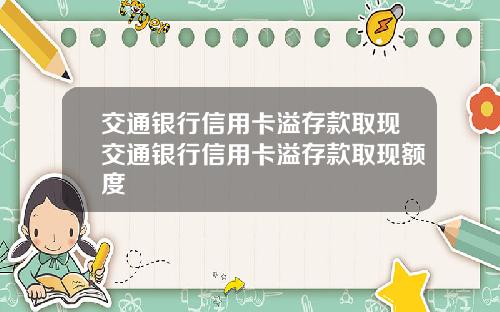 交通银行信用卡溢存款取现交通银行信用卡溢存款取现额度