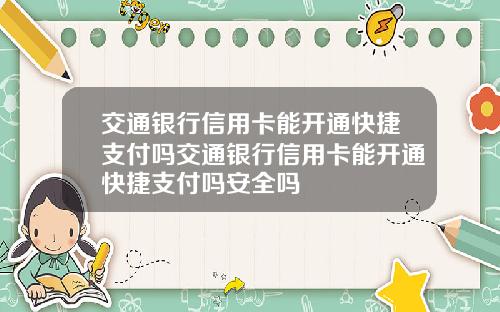 交通银行信用卡能开通快捷支付吗交通银行信用卡能开通快捷支付吗安全吗