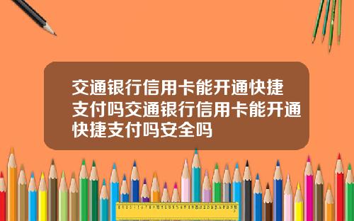 交通银行信用卡能开通快捷支付吗交通银行信用卡能开通快捷支付吗安全吗