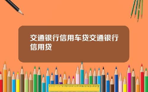 交通银行信用车贷交通银行信用贷
