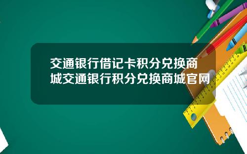 交通银行借记卡积分兑换商城交通银行积分兑换商城官网