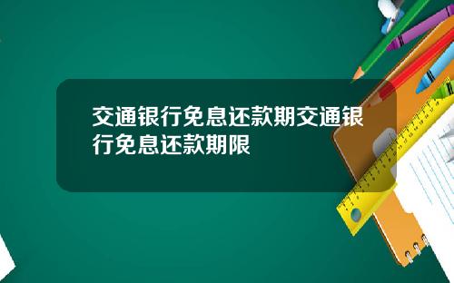 交通银行免息还款期交通银行免息还款期限