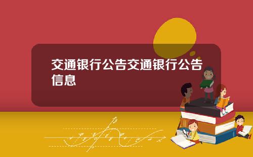 交通银行公告交通银行公告信息