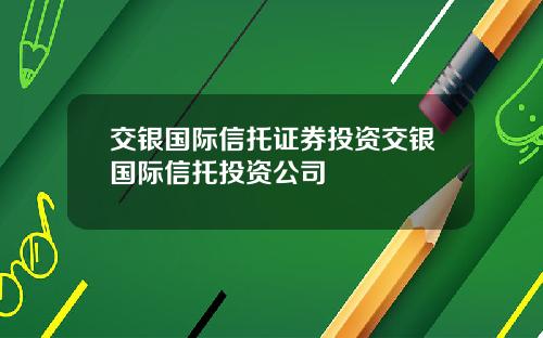 交银国际信托证券投资交银国际信托投资公司