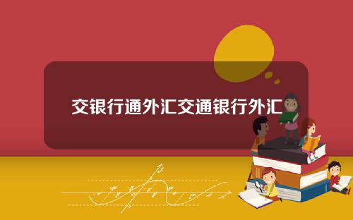交银行通外汇交通银行外汇