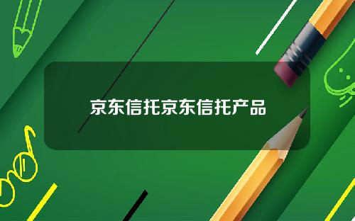 京东信托京东信托产品
