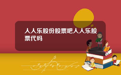 人人乐股份股票吧人人乐股票代码