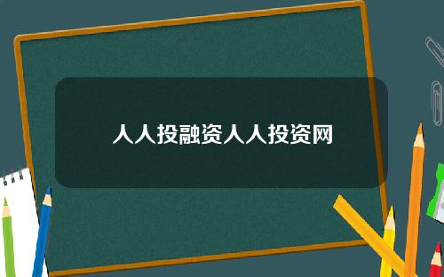 人人投融资人人投资网