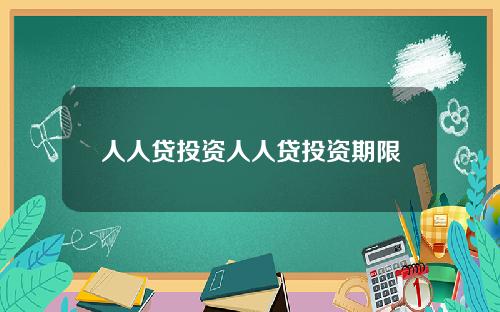 人人贷投资人人贷投资期限