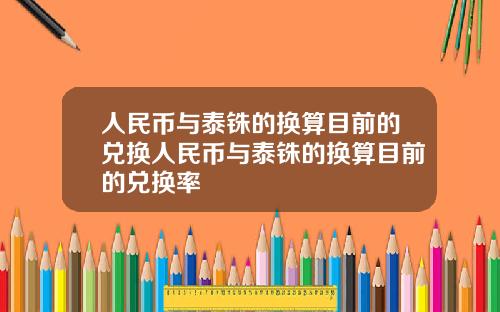 人民币与泰铢的换算目前的兑换人民币与泰铢的换算目前的兑换率