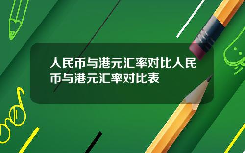 人民币与港元汇率对比人民币与港元汇率对比表
