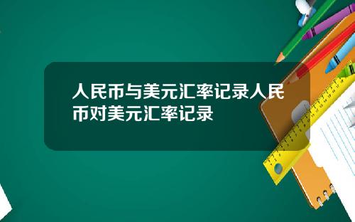 人民币与美元汇率记录人民币对美元汇率记录