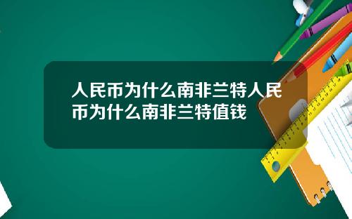 人民币为什么南非兰特人民币为什么南非兰特值钱