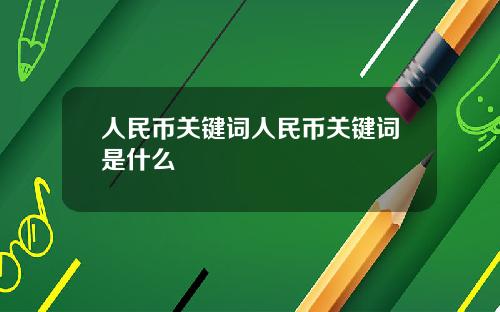 人民币关键词人民币关键词是什么