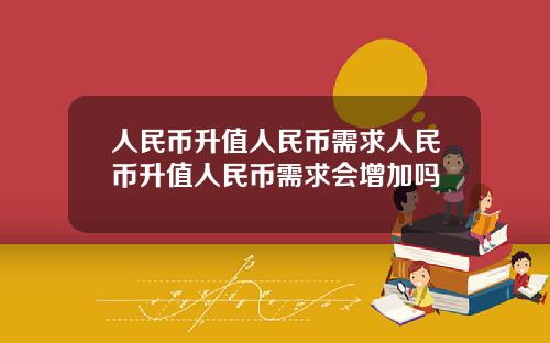 人民币升值人民币需求人民币升值人民币需求会增加吗