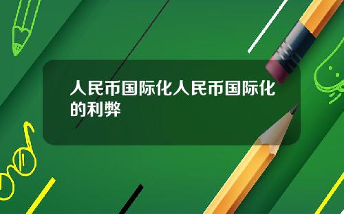 人民币国际化人民币国际化的利弊