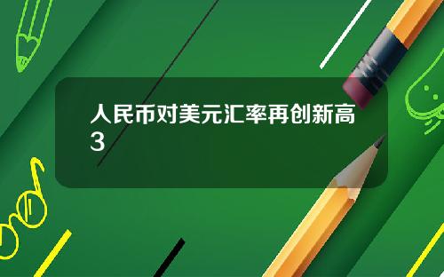人民币对美元汇率再创新高3