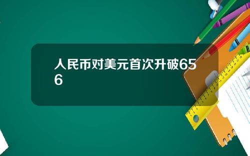 人民币对美元首次升破656
