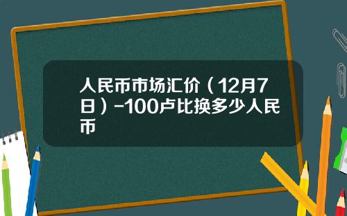 人民币市场汇价(12月7日)-100卢比换多少人民币