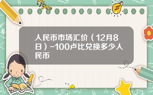 人民币市场汇价(12月8日)-100卢比兑换多少人民币