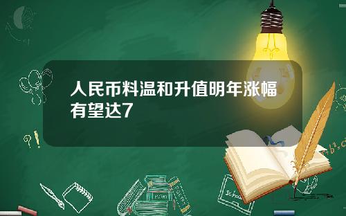 人民币料温和升值明年涨幅有望达7