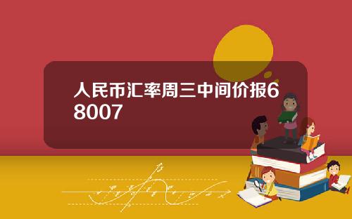 人民币汇率周三中间价报68007