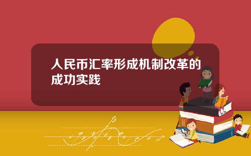 人民币汇率形成机制改革的成功实践