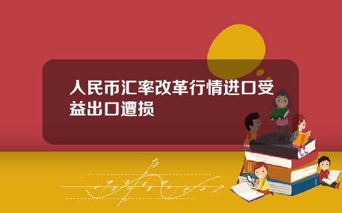人民币汇率改革行情进口受益出口遭损