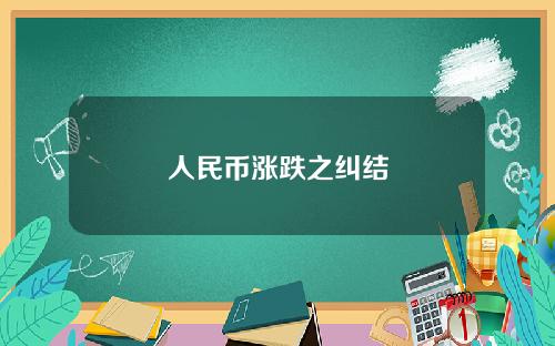 人民币涨跌之纠结