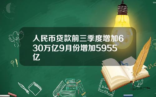 人民币贷款前三季度增加630万亿9月份增加5955亿