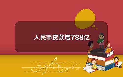 人民币贷款增788亿