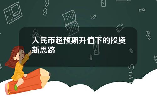 人民币超预期升值下的投资新思路