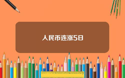 人民币连涨5日