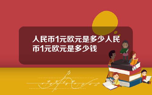 人民币1元欧元是多少人民币1元欧元是多少钱