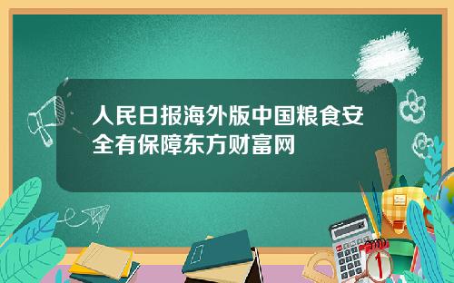 人民日报海外版中国粮食安全有保障东方财富网