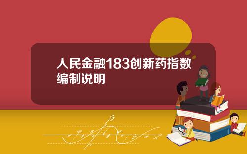 人民金融183创新药指数编制说明