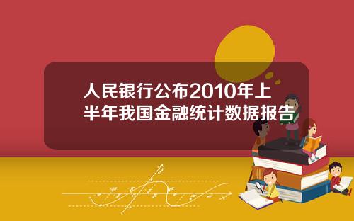 人民银行公布2010年上半年我国金融统计数据报告