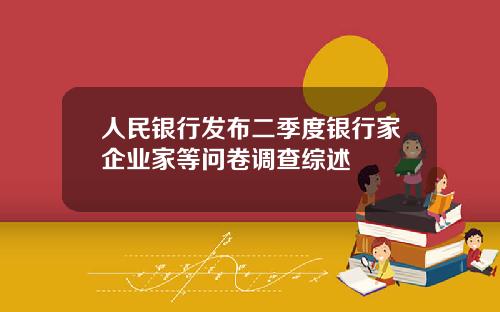 人民银行发布二季度银行家企业家等问卷调查综述